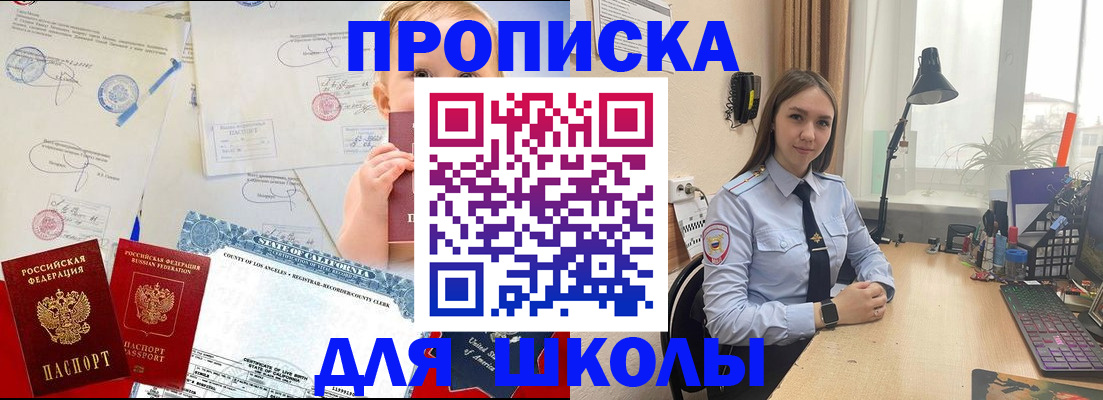 прописка для школы в Долинске